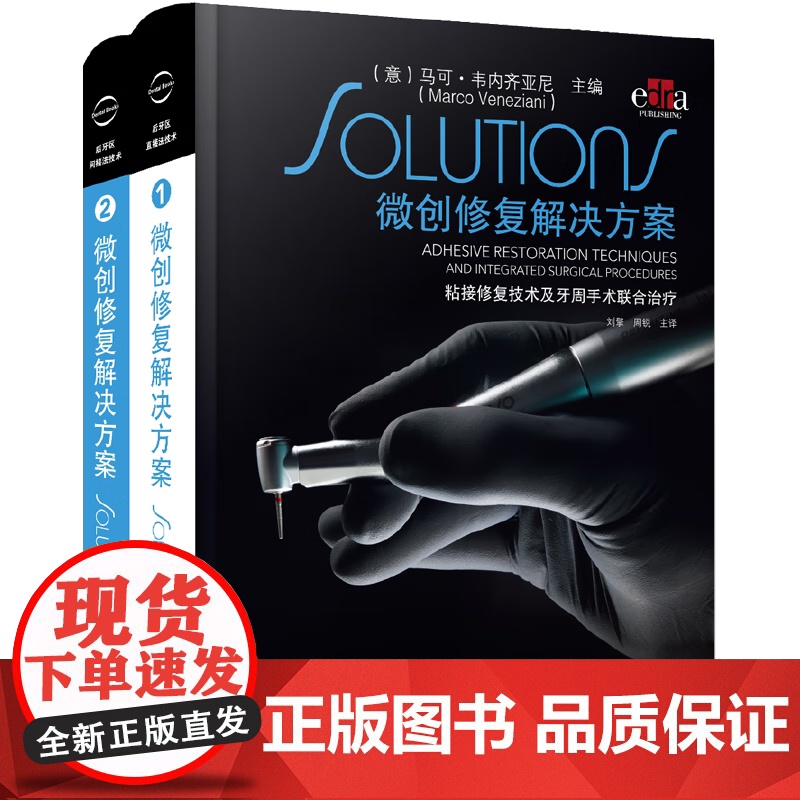 [出版社]全2册微创修复解决方案2本套装非龋性牙体硬组织疾病 牙体修复概论 传统粘接固位修复体 刘擎 辽宁科学技术出版社高清大图