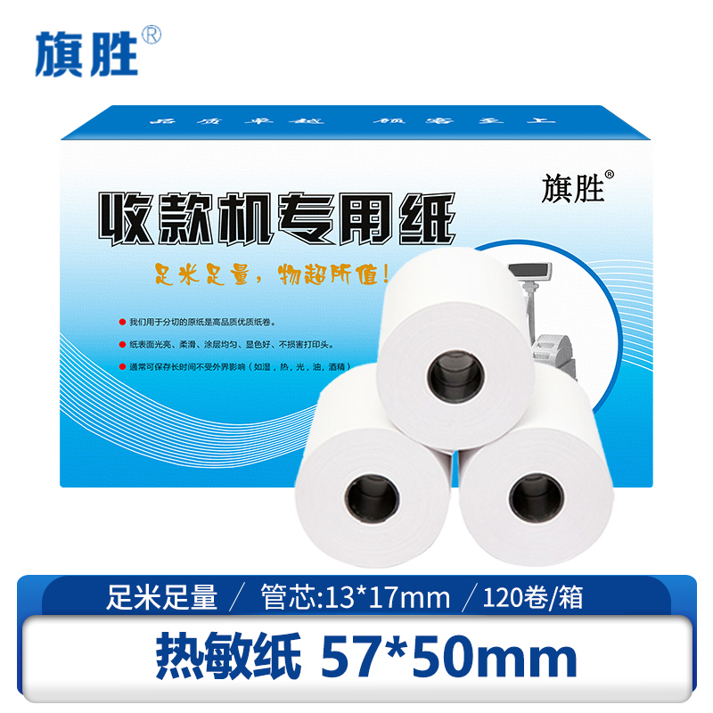 旗胜 热敏纸 收银纸 57*50mm 120卷/箱高清大图