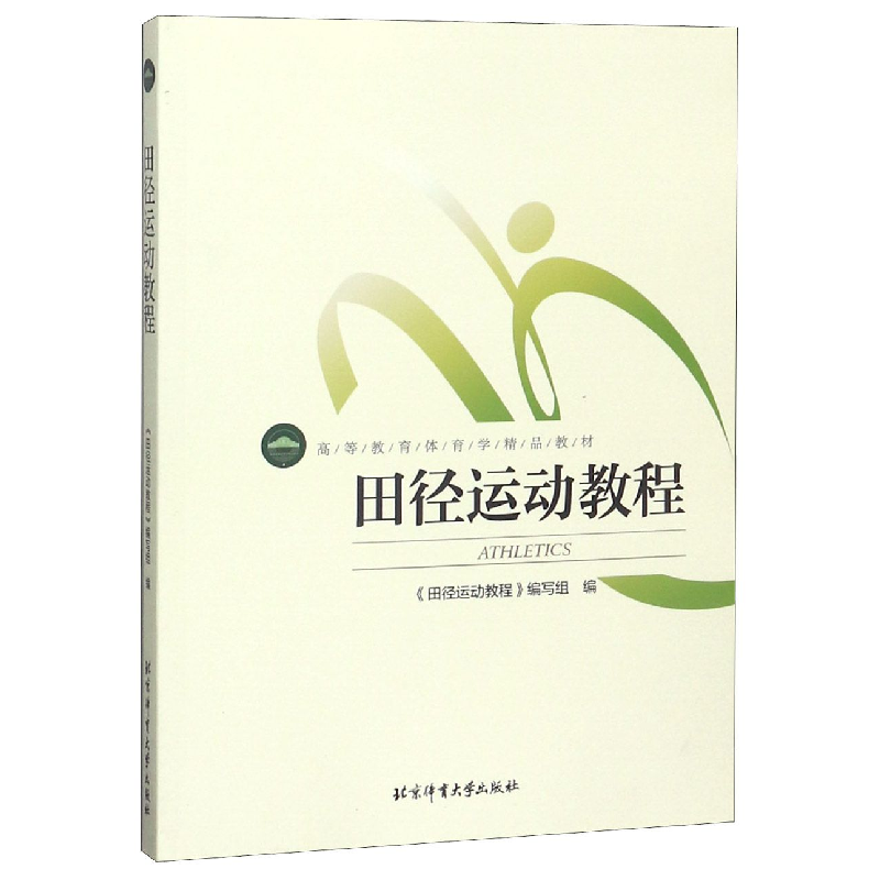 正版新书】田径运动教程(高等教育体育学精品教材)编者:田径运动