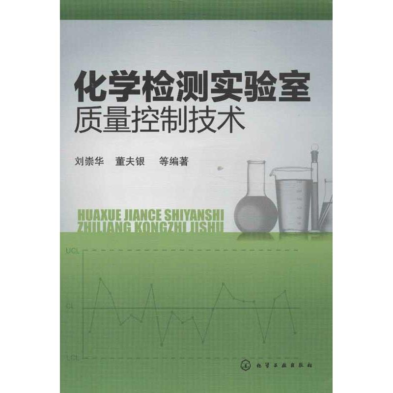 【M】化学检测实验室质量控制技术-9787122162410