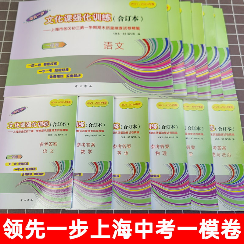 中考一模卷合订本[5科全套+答案] 九年级/初中三年级 [正版]2021-2024年上海中考一模卷合订本英语文化课强化训高清大图