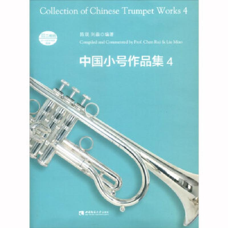 正版新书】中国小号作品集 4陈锐、刘淼著9787569702743
