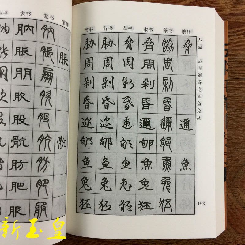 7000汉字五体毛笔书法字典书法毛笔楷书行书草书隶书篆书用品7000