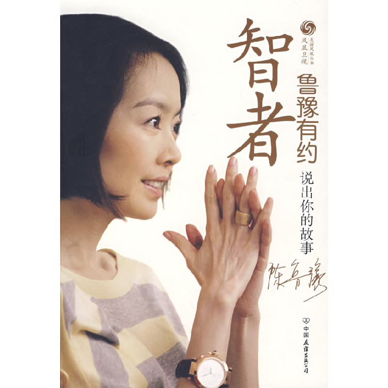 正版新书】智者鲁豫有约:说出你的故事凤凰卫视《鲁豫有约》栏目