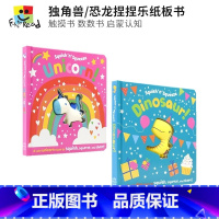 【正版】Squish 'n' Squeeze Story Book Collection 独角兽/恐龙捏捏乐纸板书 S