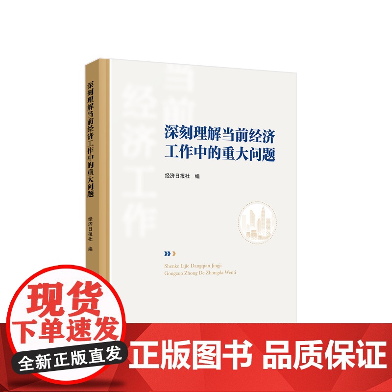 正版 深刻理解当前经济工作中的重大问题 经济日报社编 人民出版社高清大图