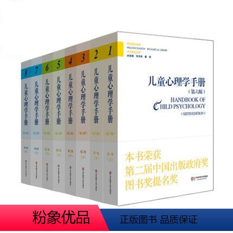 【正版】儿童心理学手册全四卷 第六版 平装共8册 重量级学术手册 领域研究典范之作 华东师范大学出版社