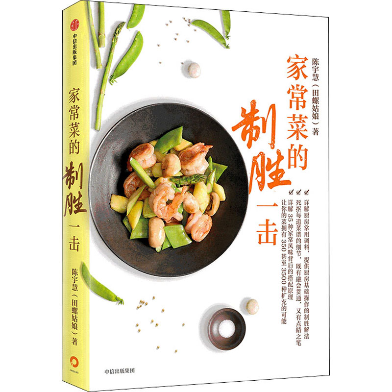 醉染图书家常菜的制胜一击9787521717594高清大图