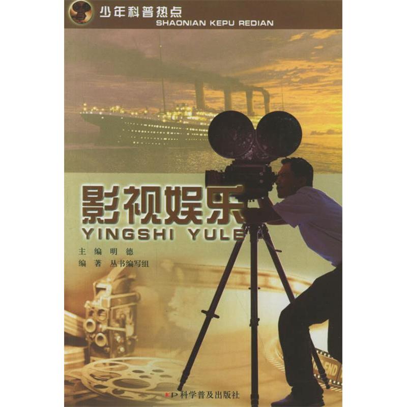 正版新书】影视娱乐/少年科普热点丛书编写组9787110063521