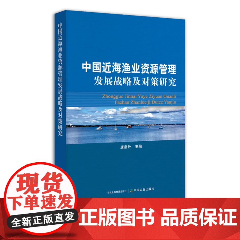 中国近海渔业资源管理发展战略及对策研究 水产资源 29920高清大图