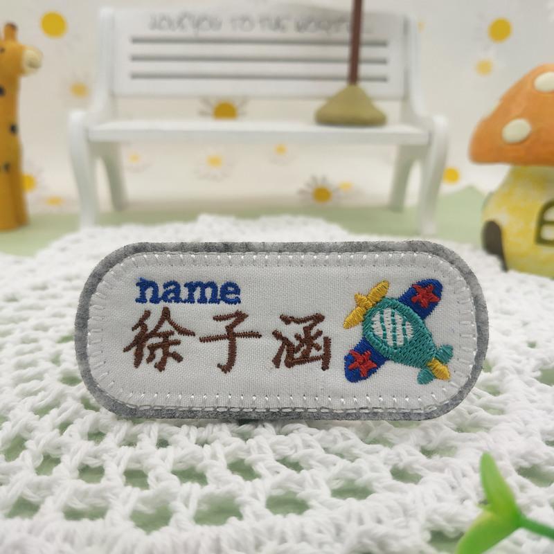 真智力原创日式飞机姓名贴宝宝衣服刺绣字幼儿园名字贴刺绣可缝防水贴男 灰色日式螺旋宇航飞机衣服贴*10