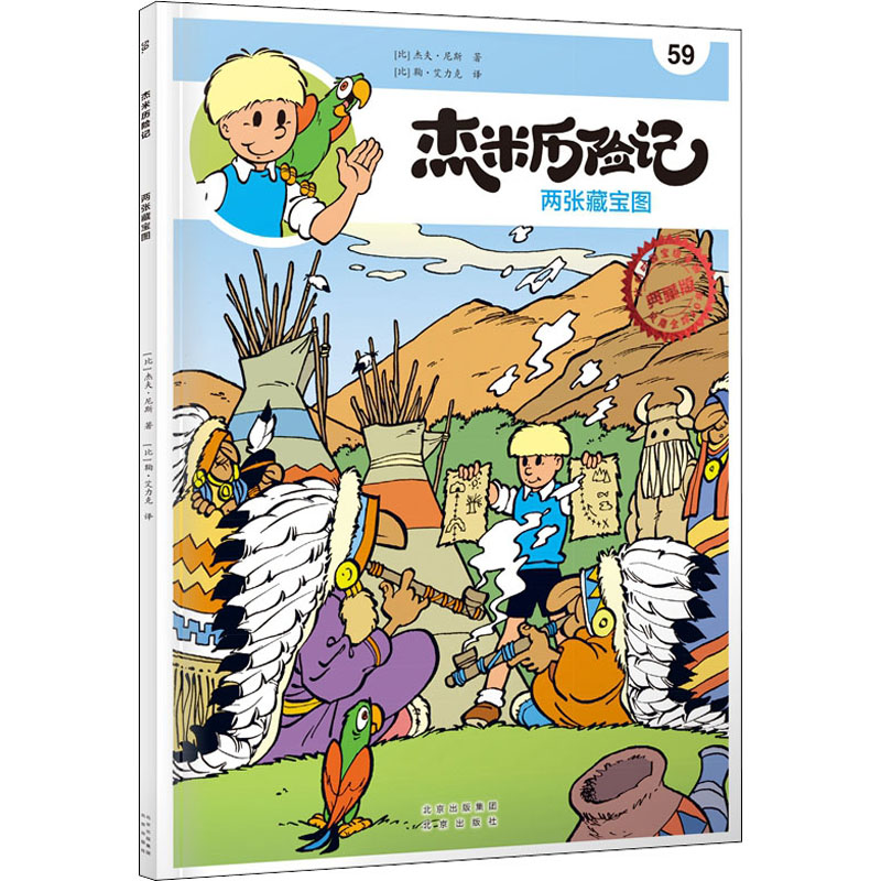 正版新书]杰米历险记 59 两张藏宝图(比)杰夫·尼斯9787200167849高清大图