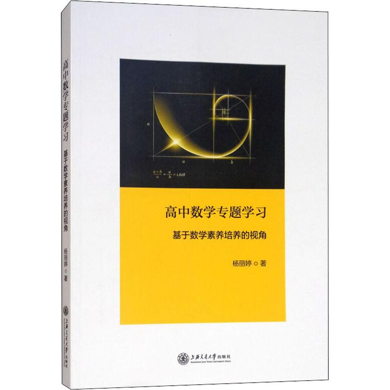 【M】高中数学专题学习 基于数学素养培养的视角-9787313196989