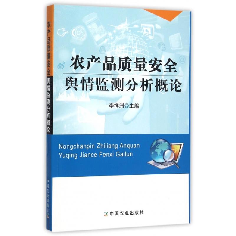 正版新书]农产品质量安全舆情监测分析概论李祥洲9787109210875