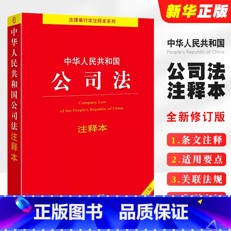 2024全新修订版 中华人民共和国公司法注释本 【正版】2025全新修订版 中华人民共和国公司法注释本 公司法法条法律法