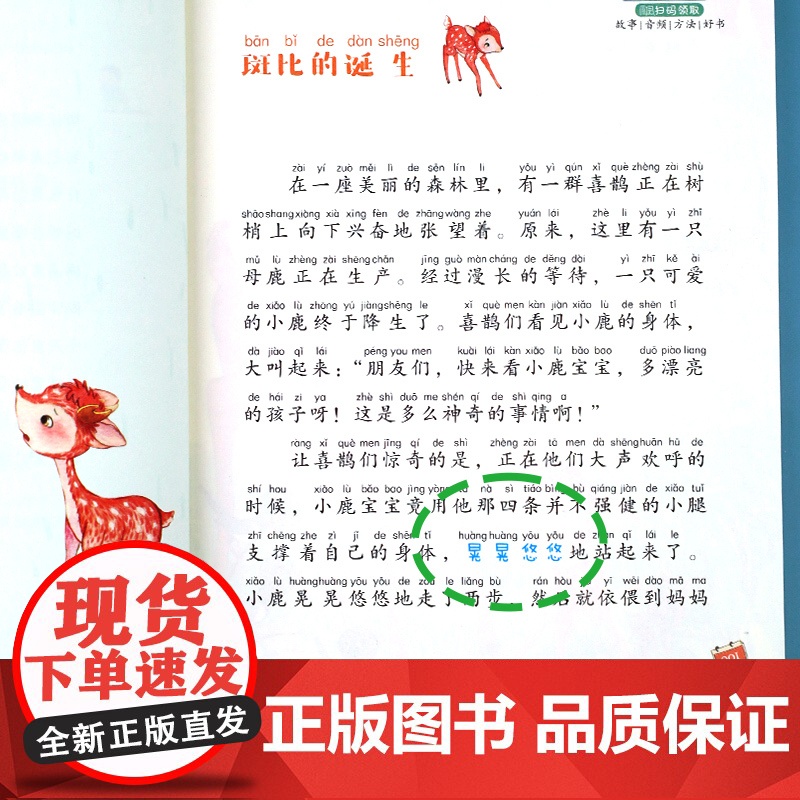 小鹿斑比注音版 一二三年级低年级小学生课外书必读经典书目睡前故事书儿童文学名著老师大语文小学语文课外阅读经典丛书高清大图