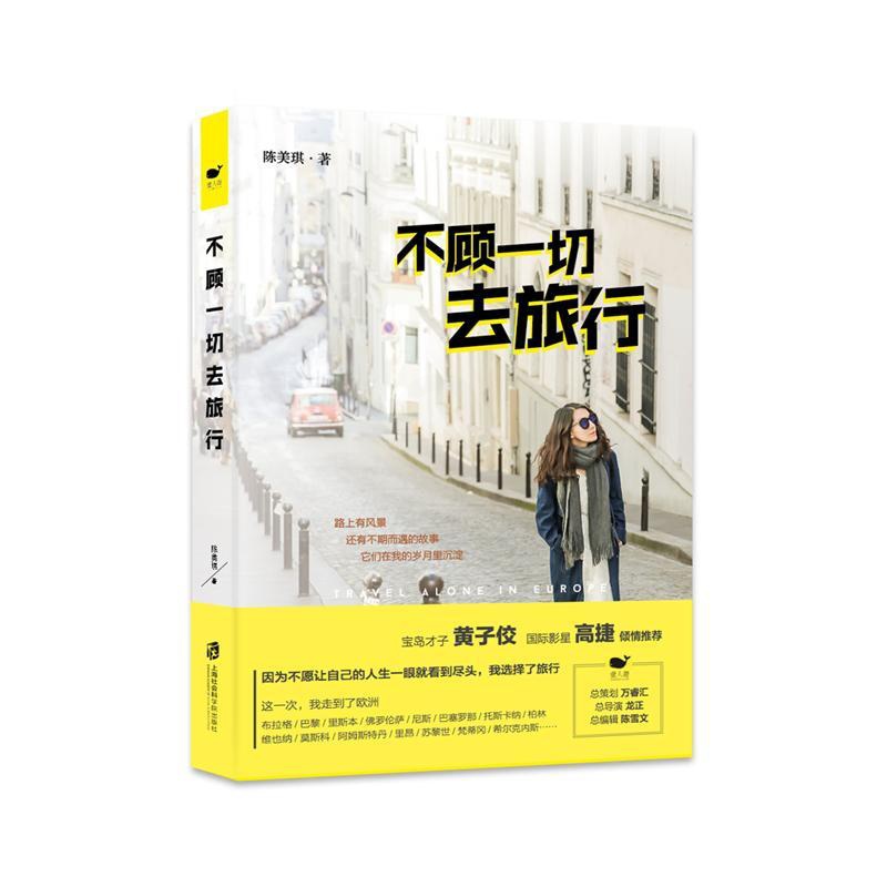 [正版] 不顾一切去旅行 陈美琪 书店 旅游随笔、游记书籍 畅想书高清大图