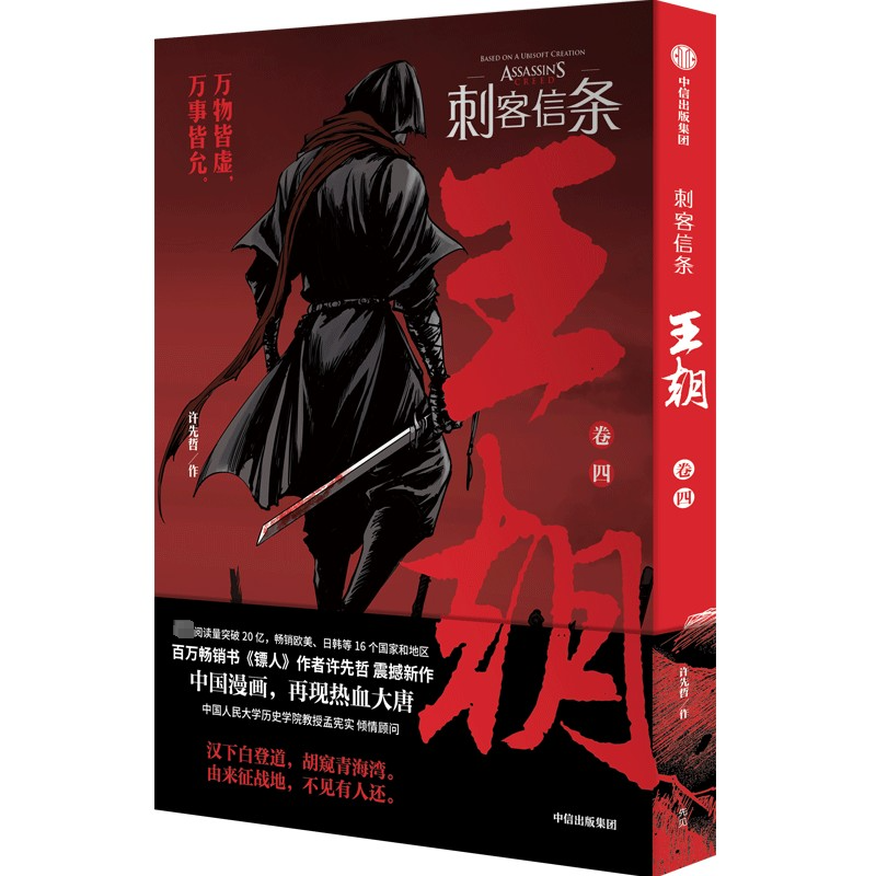 正版新书】刺客信条 王朝 卷4许先哲9787521748710