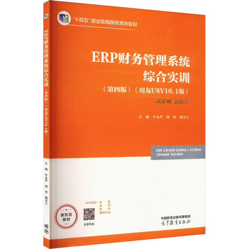 [M]ERP财务管理系统综合实训(用友 U8 V10.1版)(第四版)-9787040598483高清大图