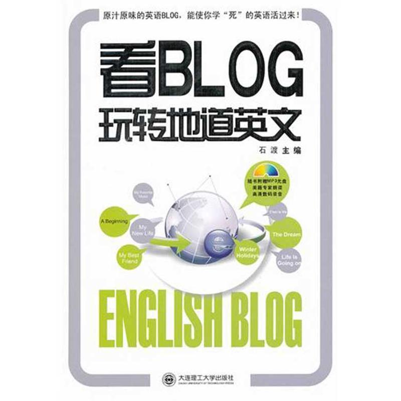 正版新书】看BLOG玩转地道英文石渡9787561163795