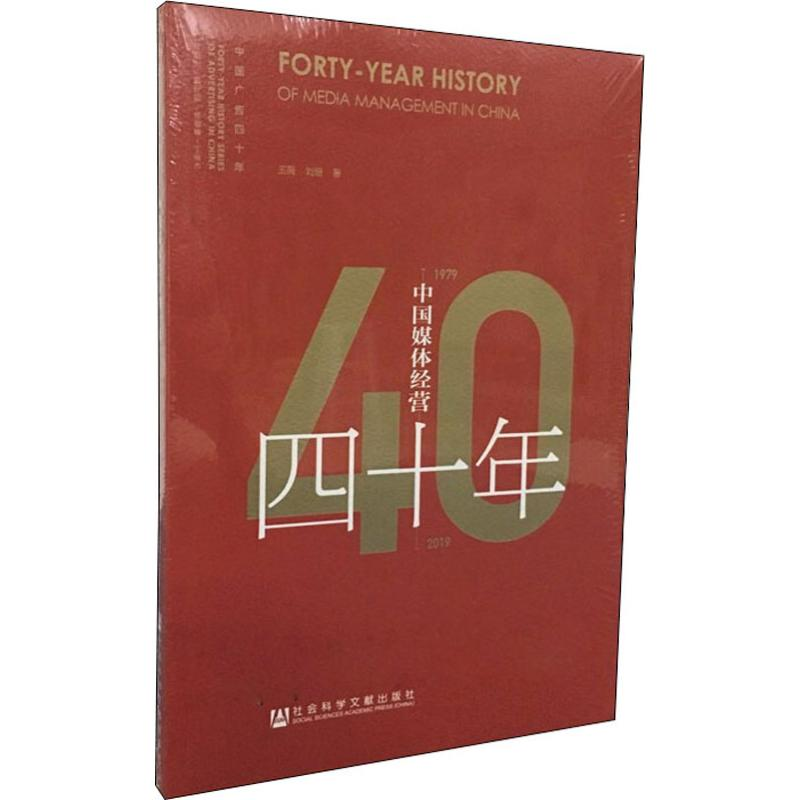 【M】中国媒体经营四十年 1979-2019 王薇,刘珊 著 -9787520147804