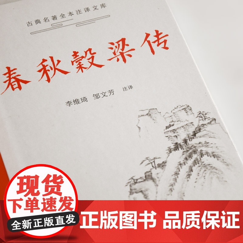 []春秋榖梁传 岳麓书社 正版书籍高清大图