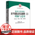 正版 人民法院关于保险法司法解释(三)理解与适用 杜万华 9787510911996 人民法院6院司