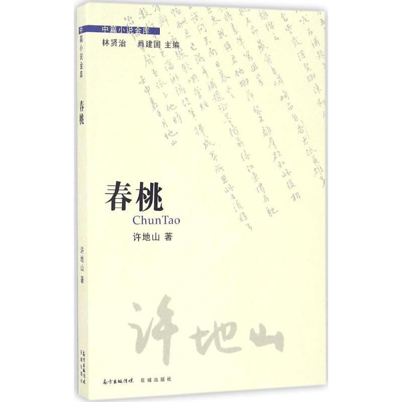 正版新书]春桃许地山 著;桑农 编;林贤治,肖建国 丛书主编9787高清大图