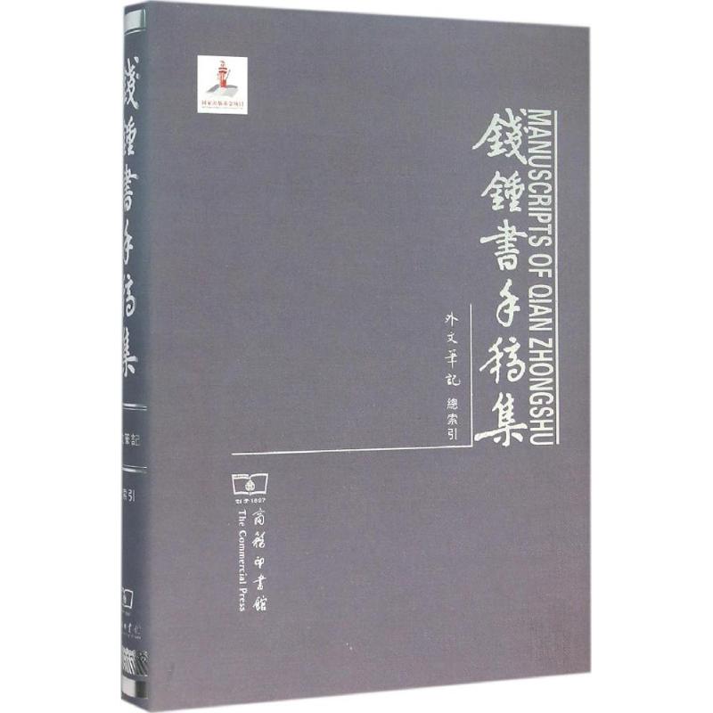 钱锺书手稿集 外文笔记 总索引