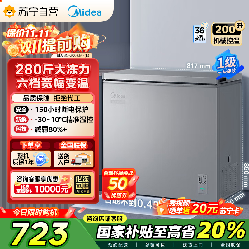 美的(Midea)200升 低霜家用囤货小冷柜 冷藏冷冻转换冰柜 一级能效母婴母乳小冰箱 BD/BC-200KMF(E)