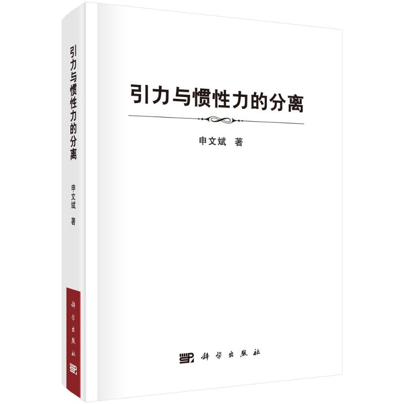 醉染图书引力与惯力的分离(精)9787030648662