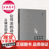 正版 公司法的功能嬗变 从填空到选择 周游 著 法律出版社 9787519760229