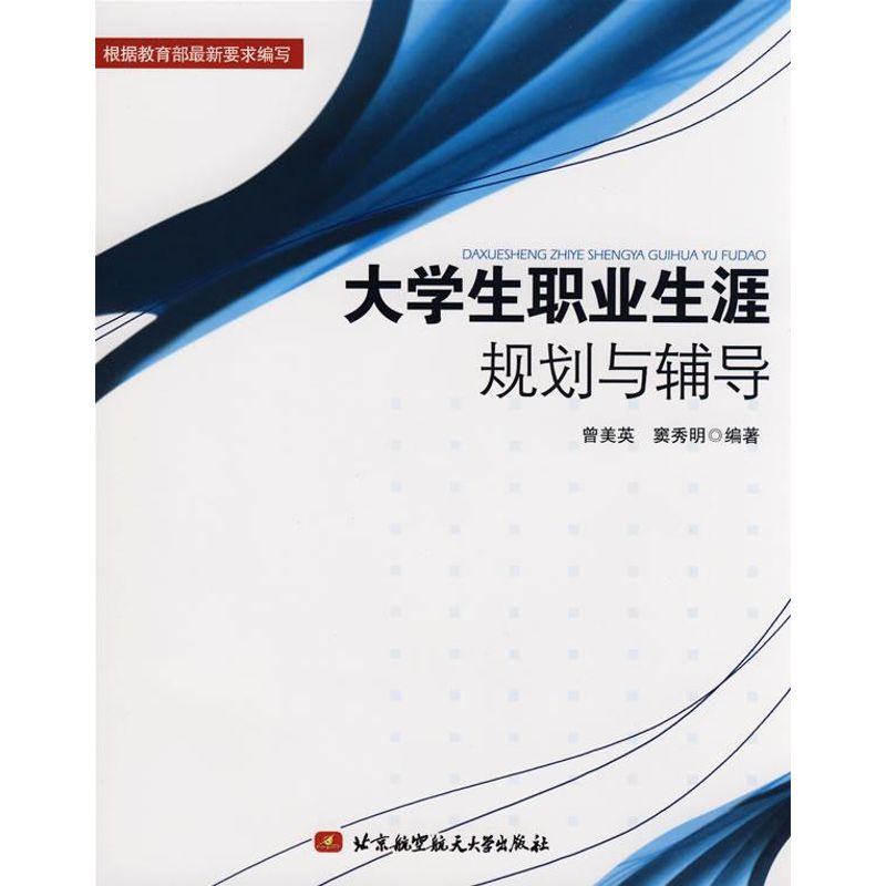 【M】大学生职业生涯规划与辅导-9787811243543