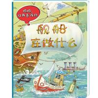 妈妈,让我告诉你.舰船在做什么 [波兰]马尔钦•布雷克钦斯基 著 乌兰 译 [波兰]阿尔图尔.诺维茨基 绘 少儿 文轩网