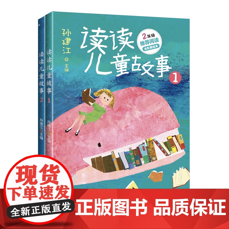 2册快乐读书吧二年级下册读读儿童故事和大人一起读课外书必读老师经典正版小学生同步阅读教材配套提6-8岁人教版高清大图