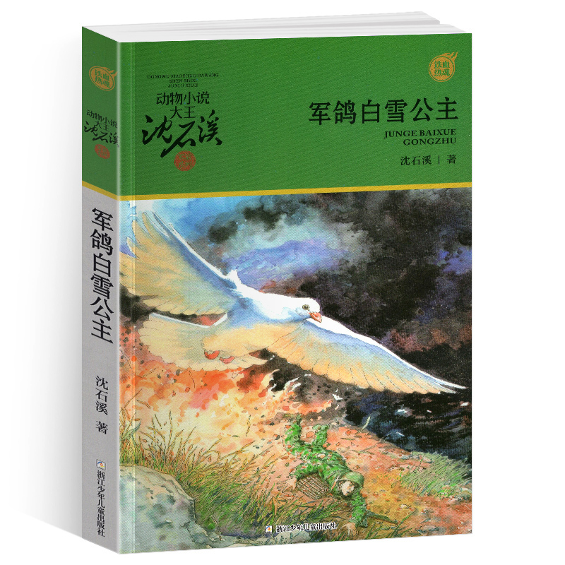 军鸽白雪公主 [正版]黑熊舞蹈家沈石溪小学四年级五年级全集全套书浙江少年儿童出版社版完整版动物小说大王品藏书系生课外阅读