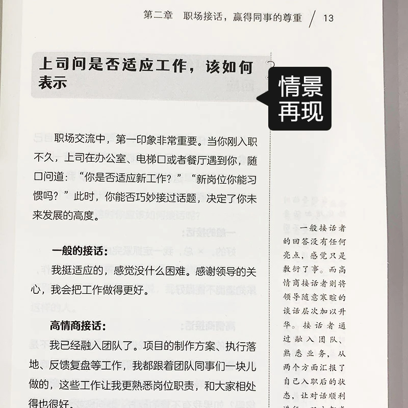 高情商接话+说话成事 [正版]高情商接话 高手接话 回话妙真诚话语得人心掌握卓越的沟通技巧160个应用案例不同场合的接话高清大图