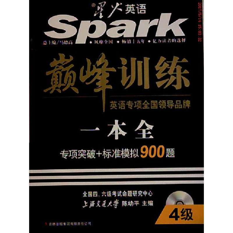 正版新书]星火英语·巅峰训练一本全 4级陈幼平9787546356297