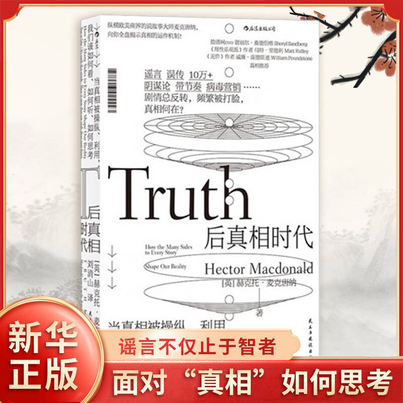 [正版]后真相时代 赫克托麦克唐纳 故事建构谣言阴谋论病毒式市场营销社会心理学经济理论商业管理新闻传播学书籍高清大图