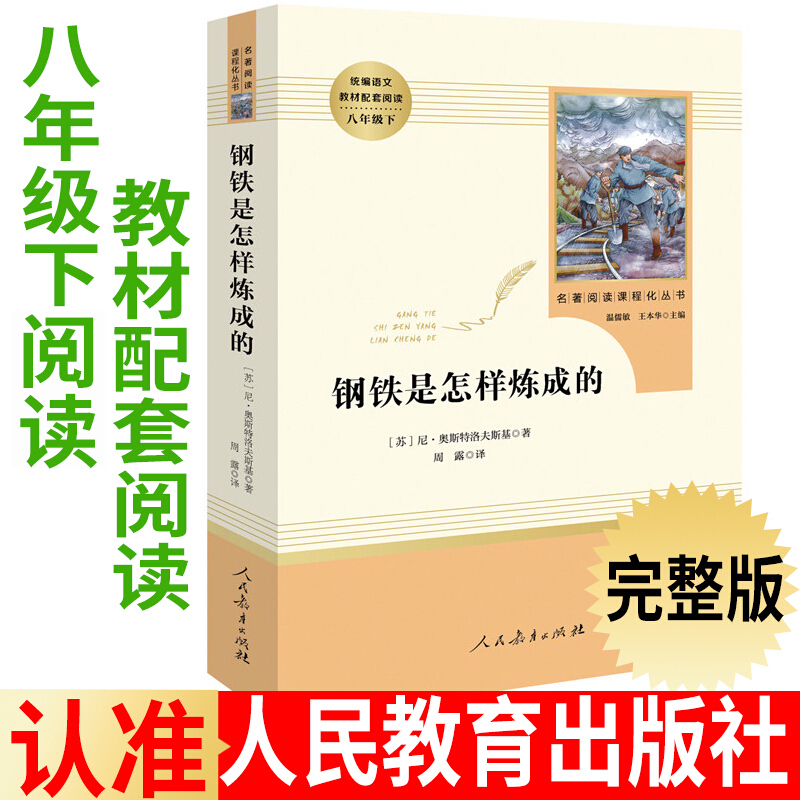 八年级下册 人教版 钢铁是怎样炼成的完整版初中生版正版原著和傅雷家书人民教育出版社 阅读八年级下册初中生原版必读