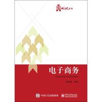 电子商务 刘吉成 主编 大中专 文轩网