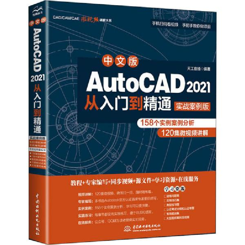 正版新书]中文版AutoCAD 2021从入门到精通 实战案例版天工在线9高清大图