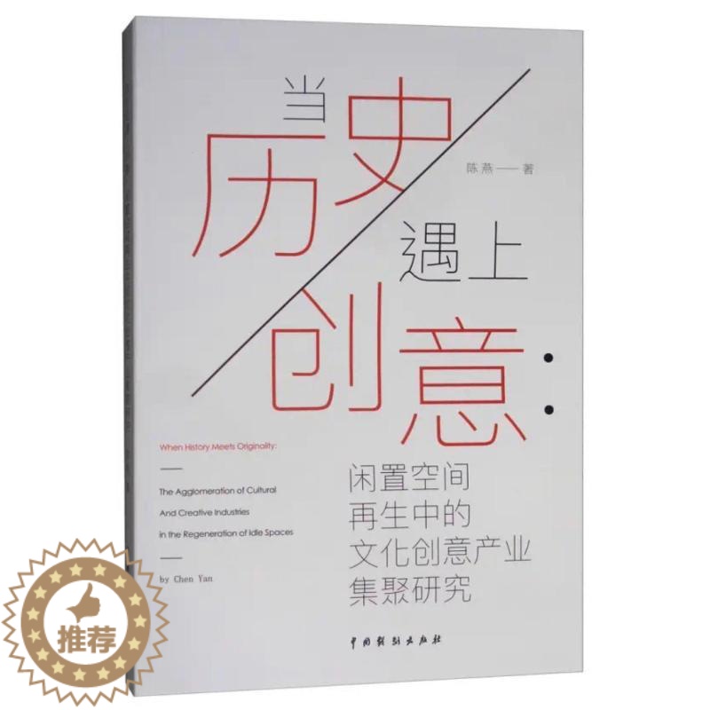 [醉染正版]当历史遇上创意:闲置空间再生中的文化创意产业集聚研究 陈燕 经济理论、法规 经管、励志 中国戏剧出版社
