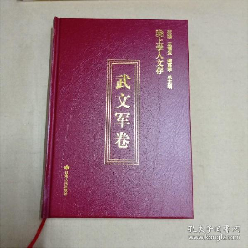 正版新书】陇上学人文存(武文军卷)(精)武文军著;韩晓东编978722