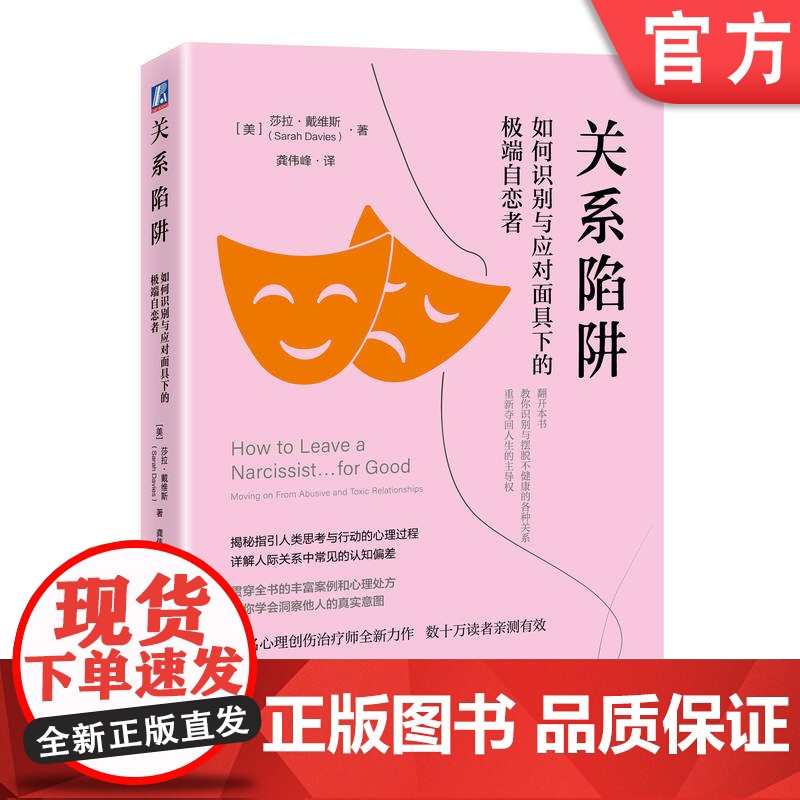 正版 关系陷阱:如何识别与应对面具下的极端自恋者 [美]莎拉·戴维斯 人格心理学 心理疗愈 心理调节 机械工业出版社高清大图