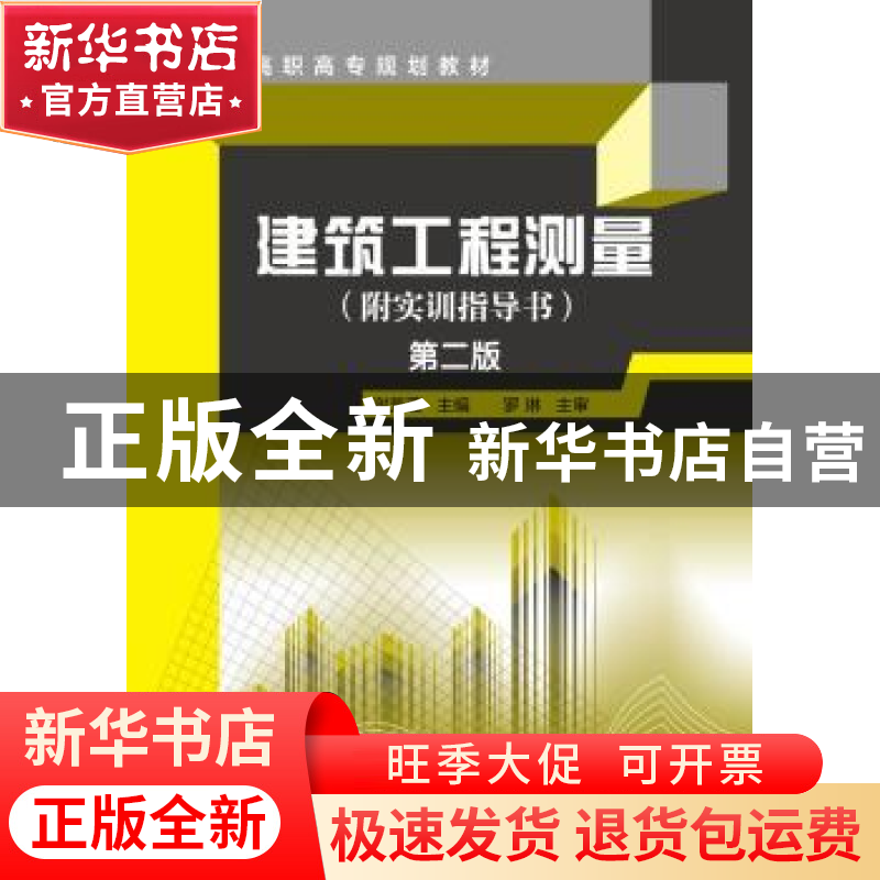 正版 建筑工程测量 谢芳蓬主编 化学工业出版社 9787122239303 书