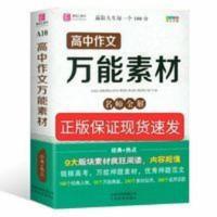 2021高中作文万能素材名师全解高一高二高三考生64开工具书 易佰工具书高中作文万能素材名师全解