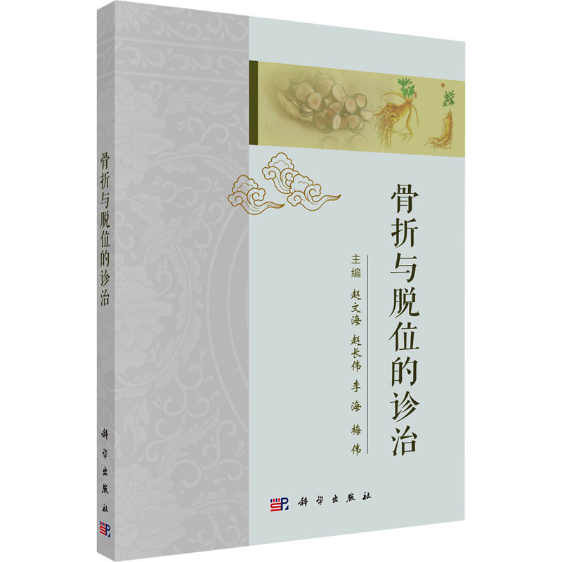 [M]骨折与脱位的诊治-9787030799913高清大图
