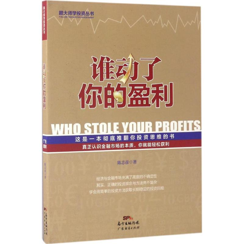 【M】谁动了你的盈利-9787545447187