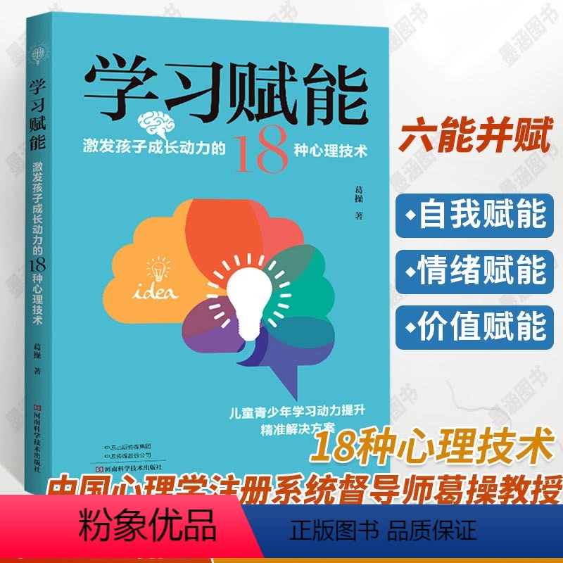 【正版】学习赋能 激发孩子成长动力的18种心理技术 葛操 青少年中小学生高效率学习习惯养成时间管理 儿童心理学书籍